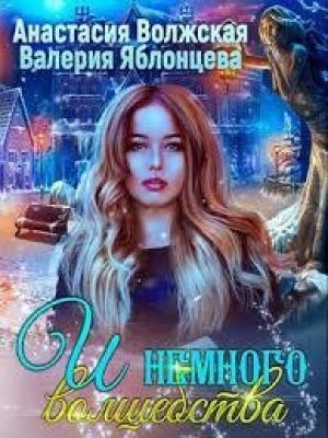 Обложка книги «И немного волшебства» — Анастасия Волжская, Валерия Яблонцева