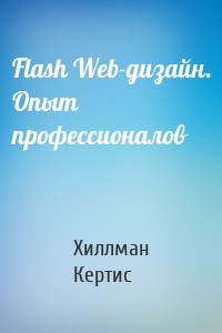 Flash Web-дизайн. Опыт профессионалов