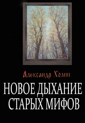 Обложка книги «Новое дыхание старых мифов» — Александр Холин