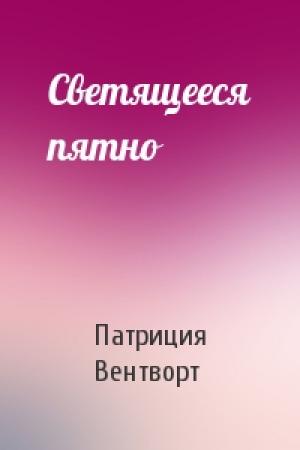 Обложка книги «Светящееся пятно» — Патриция Вентворт