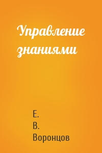 Управление знаниями