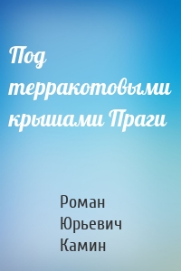 Под терракотовыми крышами Праги