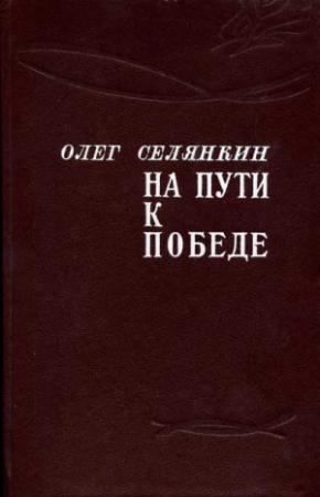 Обложка книги «Только вперед! До самого полного!» — Олег Селянкин