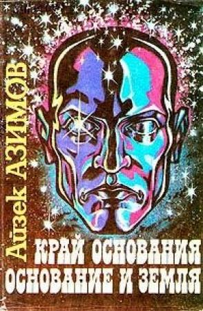Обложка книги «Край Основания / Foundation`s Edge» — Айзек Азимов