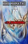 Ник Маматас - Заложник