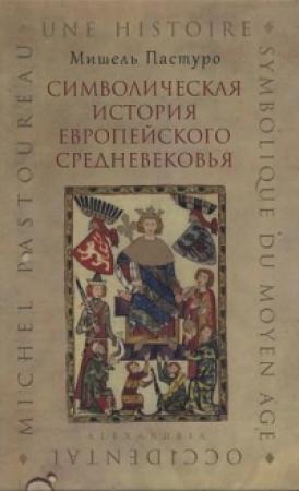 Обложка книги «Символическая история европейского средневековья» — Мишель Пастуро
