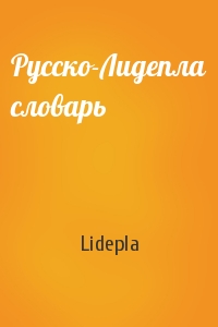 Lidepla - Русско-Лидепла словарь