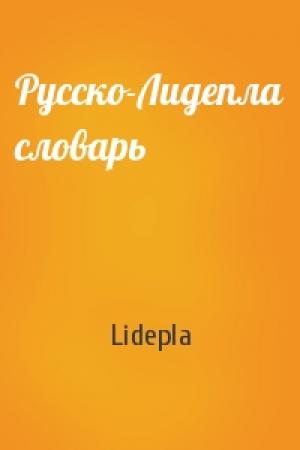 Обложка книги «Русско-Лидепла словарь» — Lidepla