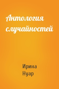 Антология случайностей