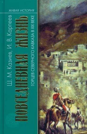 Обложка книги «Повседневная жизнь горцев Северного Кавказа в XIX веке» — Шапи Казиев, Игорь Карпеев