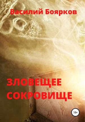 Обложка книги «Зловещее сокровище» — Василий Боярков