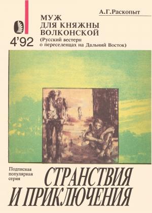 Обложка книги «Муж для княжны Волконской» — Алексей Раскопыт