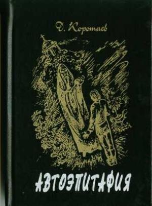 Обложка книги «Автоэпитафия» — Денис Коротаев