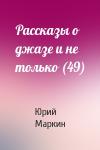 Юрий Маркин - Рассказы о джазе и не только (49)