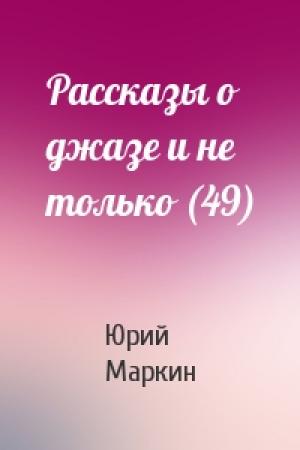 Обложка книги «Рассказы о джазе и не только (49)» — Юрий Маркин