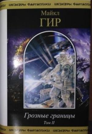 Обложка книги «Грозные границы. Том II» — Майкл Гир