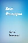 Елена Звездная - Долг Ранмарна