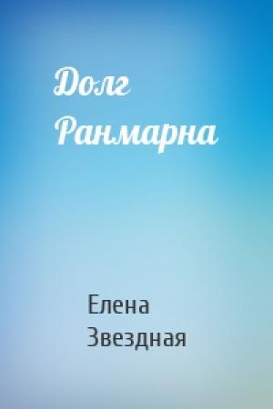 Обложка книги «Долг Ранмарна» — Елена Звездная