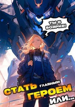Обложка книги «Я должен стать Главным Героем или…» — Александр Якубович