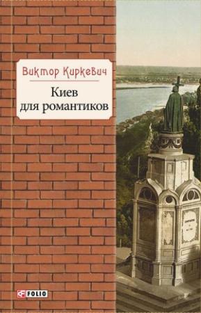 Обложка книги «Киев для романтиков» — Виктор Киркевич