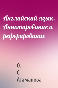 Английский язык. Аннотирование и реферирование