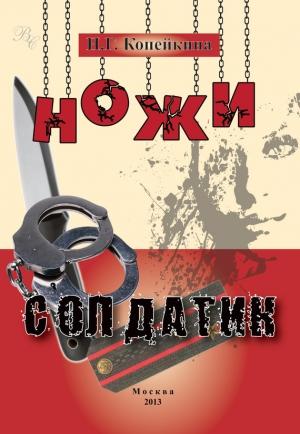 Обложка книги «Ножи. Солдатик (сборник)» — Найля Копейкина