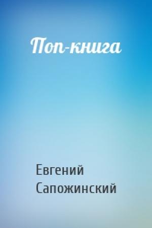 Обложка книги «Поп-книга» — Евгений Сапожинский