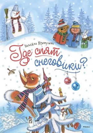 Обложка книги «Где спят снеговики?» — Надежда Притулина