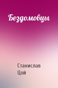 Бездомовцы