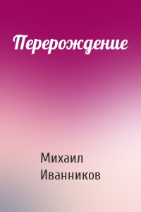 Перерождение