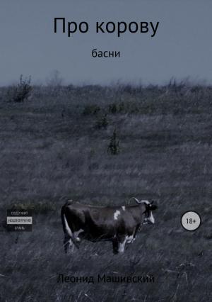 Обложка книги «Про корову» — Леонид Машинский