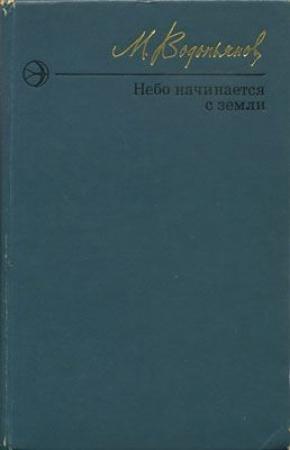 Обложка книги «Небо начинается с земли. Страницы жизни» — Михаил Водопьянов