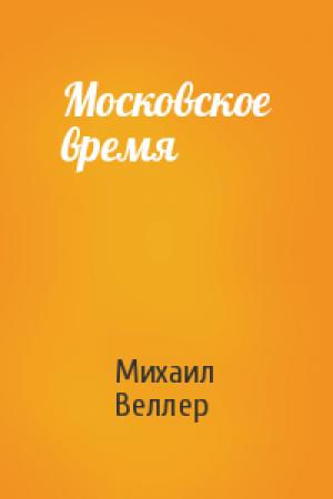 Обложка книги «Московское время» — Михаил Веллер