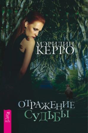 Обложка книги «Отражение судьбы» — Мэрилин Керро