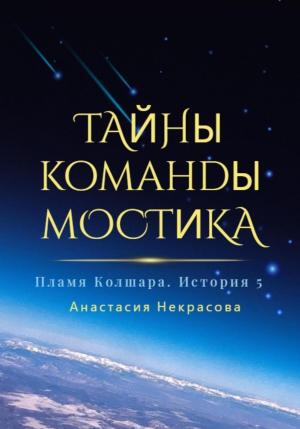 Обложка книги «Пламя Колшара. Тайны команды мостика» — Анастасия Некрасова
