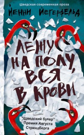 Обложка книги «Лежу на полу, вся в крови» — Йенни Йегерфельд