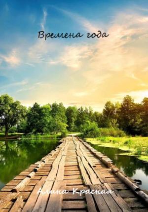 Обложка книги «Времена года» — Алина Красная