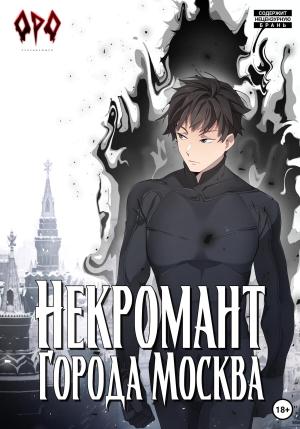 Обложка книги «Некромант города Москва – I – Пробуждённый» — Оро Призывающий