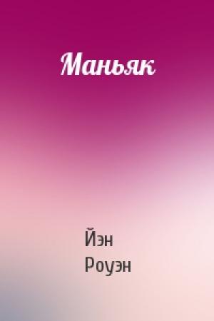 Обложка книги «Маньяк» — Йэн Роуэн