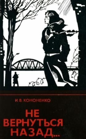 Обложка книги «Не вернуться назад...» — Иван Кононенко