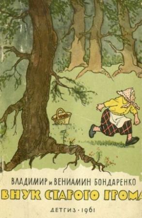 Обложка книги «Внук старого Грома» — Владимир Бондаренко, Вениамин Бондаренко