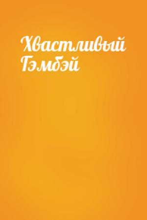 Обложка книги «Хвастливый Гэмбэй»