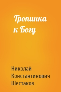 Тропинка к Богу