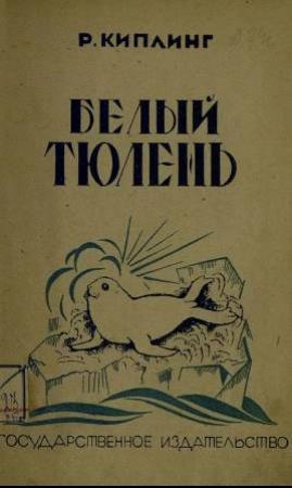 Обложка книги «Белый тюлень» — Редьярд Джозеф Киплинг