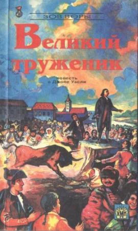 Обложка книги «Великий труженик» — Сирил Дейви