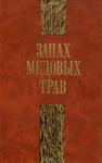 Запах медовых трав