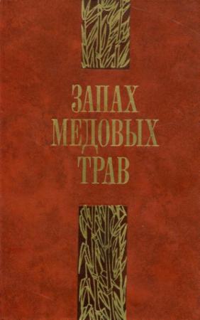 Обложка книги «Запах медовых трав» — Буй Хиен, Буй Хюи Фон, Во Хюи Там, Ву Тхи Тхыонг, До Тю, Доан Зиой, Ле Чи Ки, Ма Ван Кханг, Нгуен Нгок, Нгуен Нгок Тан, Нгуен Тхе Фыонг, Нгуен Тхи Кам Тхань, Нонг Минь Тяу, Тю Ван, Фам Хо, Хыу Май, Хюи Фыонг