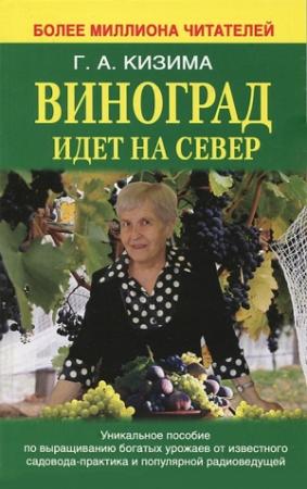 Обложка книги «Виноград идет на Север» — Галина Кизима