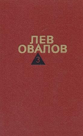 Обложка книги «Двадцатые годы» — Лев Овалов