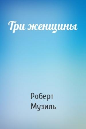 Обложка книги «Три женщины» — Роберт Музиль